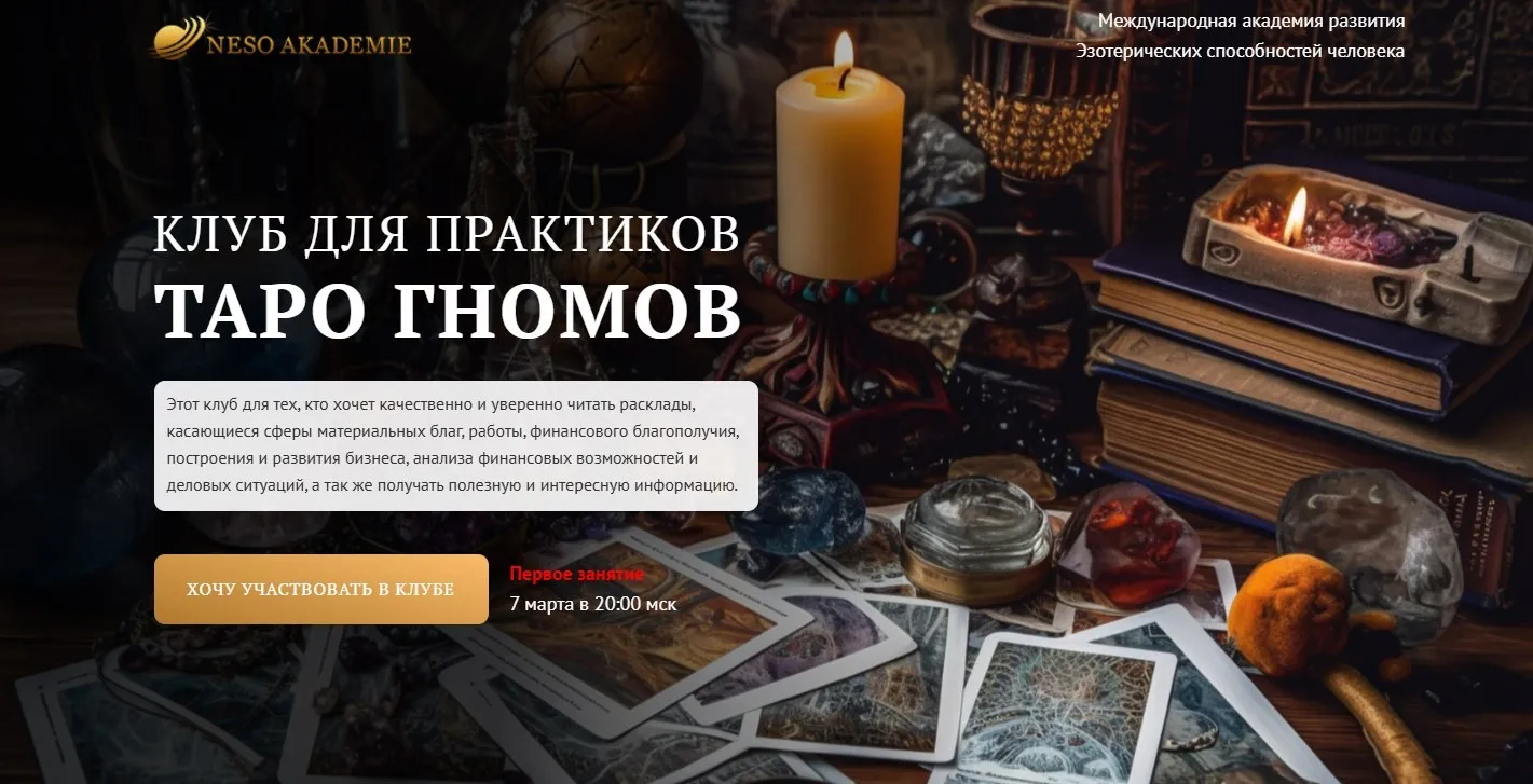 Клуб для практиков Таро Гномов. 9 занятие (София Вюрстлин)