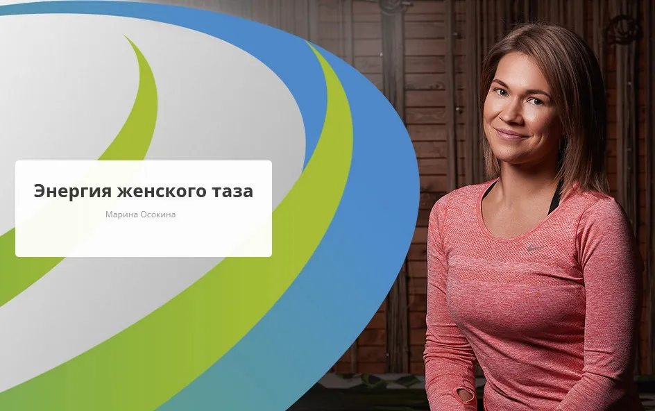 [Rehab.Yoga] Энергия женского таза (Марина Осокина)