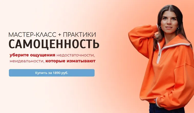 Самоценность. Мастер-класс + практики (Анна Усова)