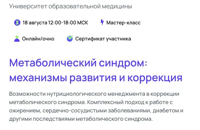 [УОМ] Метаболический синдром: механизмы развития и коррекция. Тариф Онлайн (Андрей Гострый)