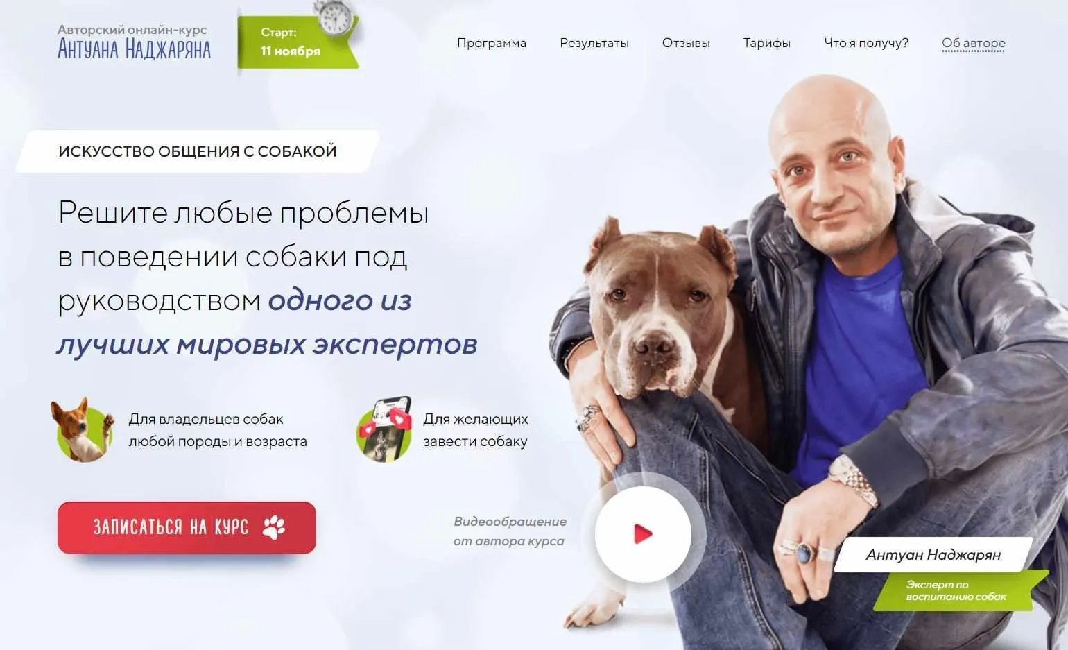 Авторский онлайн-курс «Искусство общения с собакой» (Антуан Наджарян)