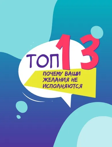 Хакер-list. Топ 13 почему ваши желания не исполняются (Нелли Давыдова)