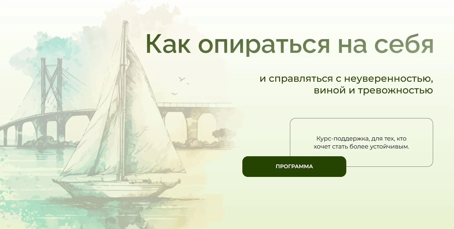 Как опираться на себя и справляться с неуверенностью, виной и тревожностью + Клуб (Анна Выровая)