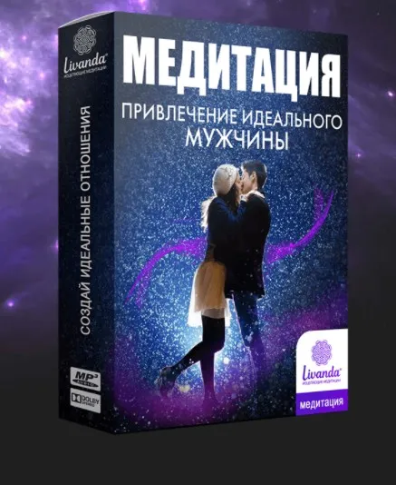 Медитация Привлечение идеального мужчины (Ливанда)