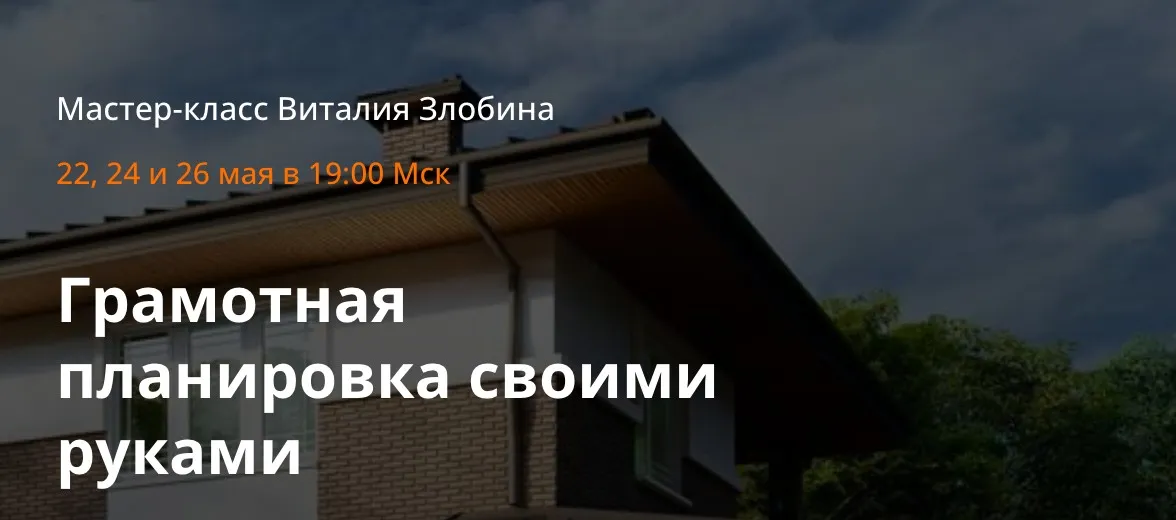 [schoolhomespro] Грамотная планировка своими руками. Тариф «Самостоятельный» (Виталий Злобин)