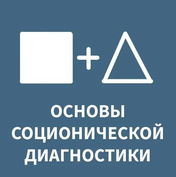 [Соционика: Спроси Джека] Основы соционической диагностики