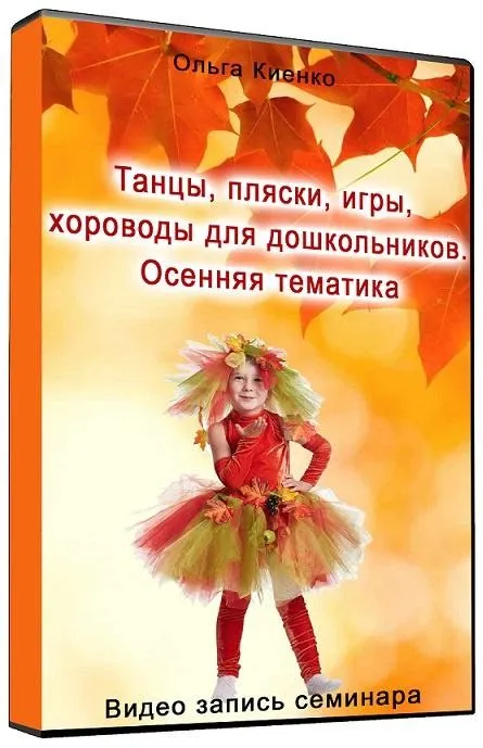 Танцы, пляски, игры, хороводы для дошкольников. Осенняя тематика (Ольга Киенко)