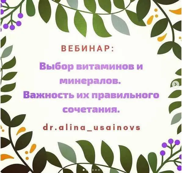 Выбор витаминов и минералов. Важность их правильного сочетания между собой. Часть 1 (Алина Усаинова)