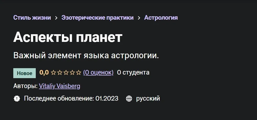 Аспекты планет (Виталий Вайсберг)