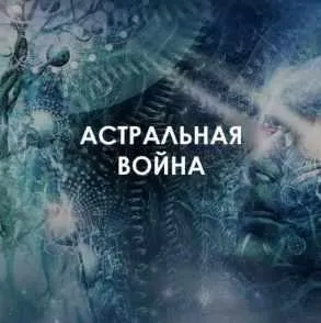 Астральные войны (в настройках) (Велимира)