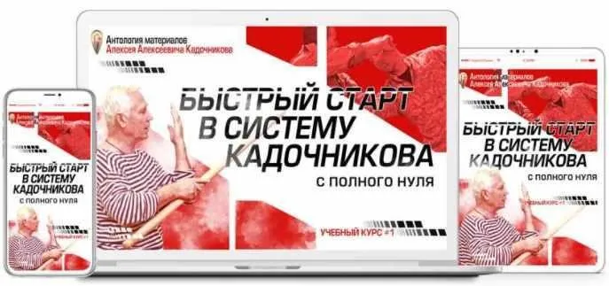 Быстрый старт в Систему Кадочникова с полного нуля (Алексей Кадочников)