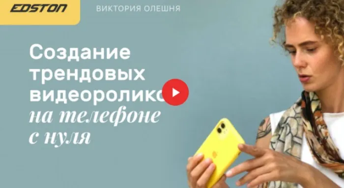 [Edston] Создание трендовых видеороликов на телефоне с нуля (Виктория Олешня)