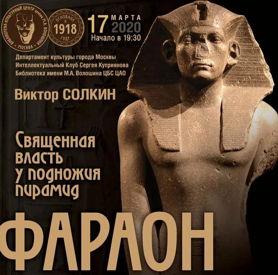 Фараон (Виктор Солкин)