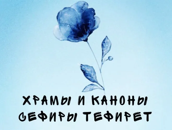 Храмы и каноны Сефиры Тефирет (afitciya_magic)