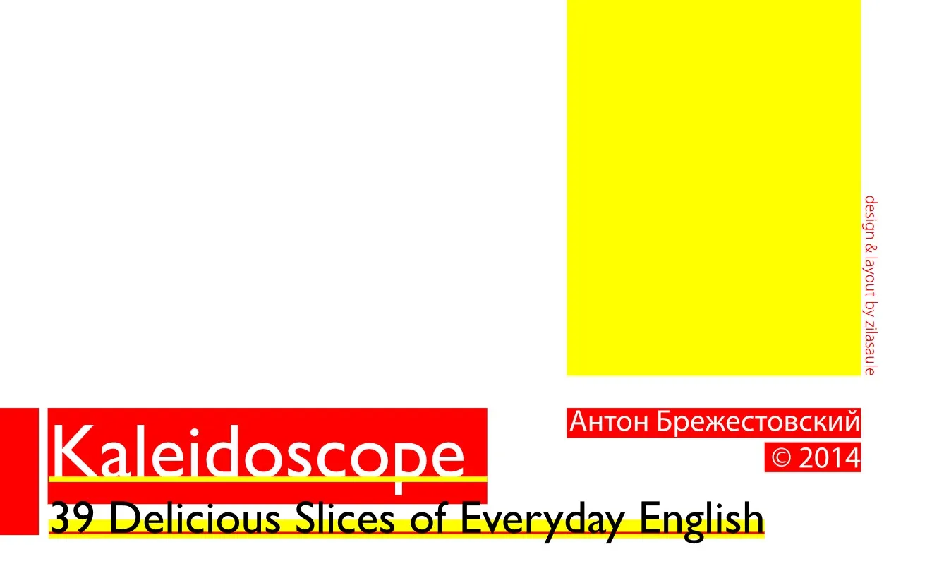 Калейдоскоп. 39 Slices of Everyday English (Антон Брежестовский)