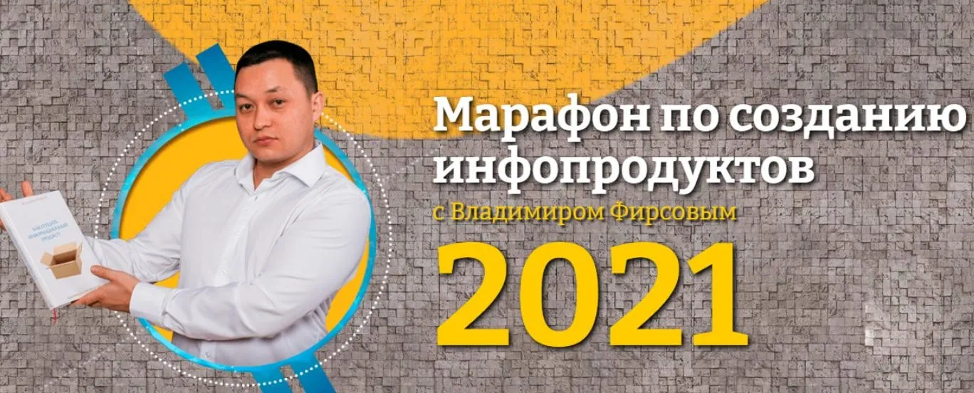 Марафон по созданию инфопродуктов. Тариф Профессионал (Владимир Фирсов)