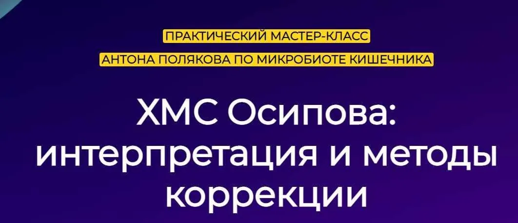 Микробиота кишечника. ХМС Осипова: интерпретация и методы (Антон Поляков)