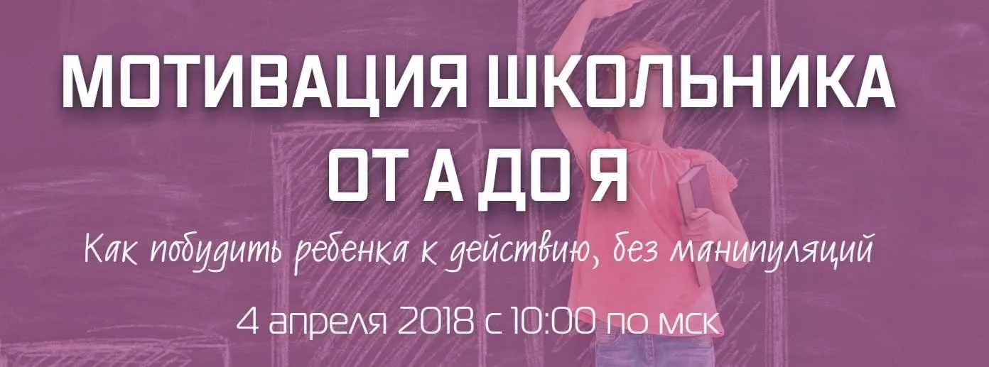 Мотивация школьника от А до Я (Рената Кирилина)
