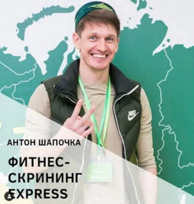 Фитнес-скрининг Express (Антон Шапочка)
