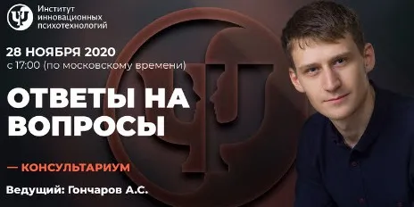 [ИИП] Консультариум. Ответы на вопросы. Ноябрь 2020 (Александр Гончаров)