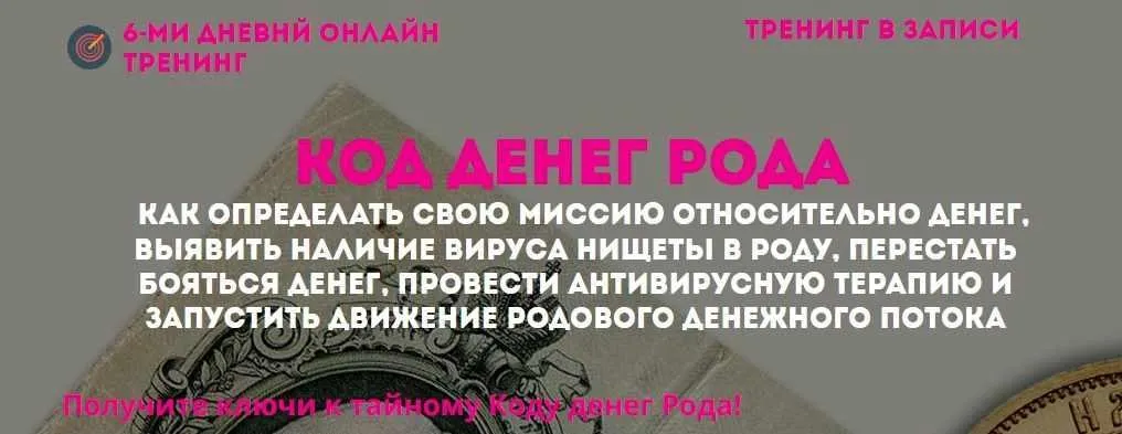 Код денег рода + Vip (Наталья Стукова)