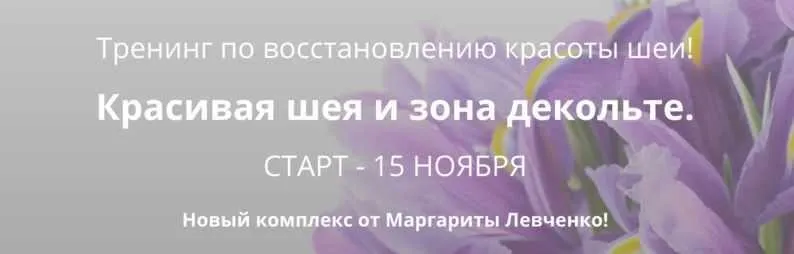 Красивая шея и зона декольте (Маргарита Левченко)