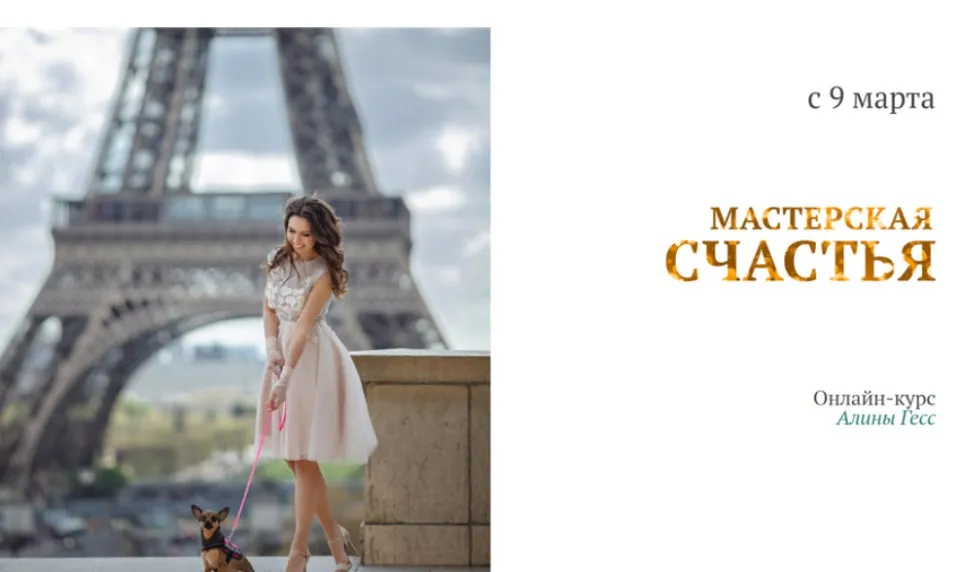 Мастерская счастья. Тариф платиновый. Март 2020 (Алина Гесс)