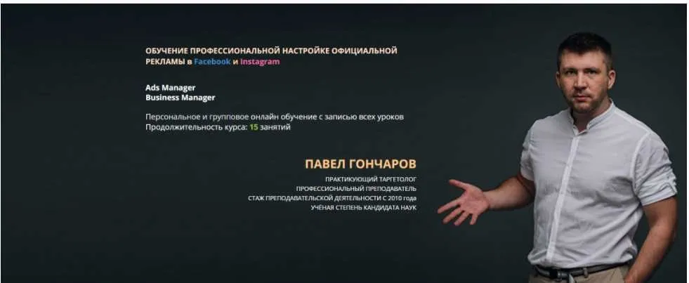 Обучение профессиональной настройке официальной рекламы в Facebook и Instagram 2020 (Павел Гончаров)