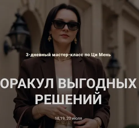 Оракул выгодных решений (Оксана Дружченко)