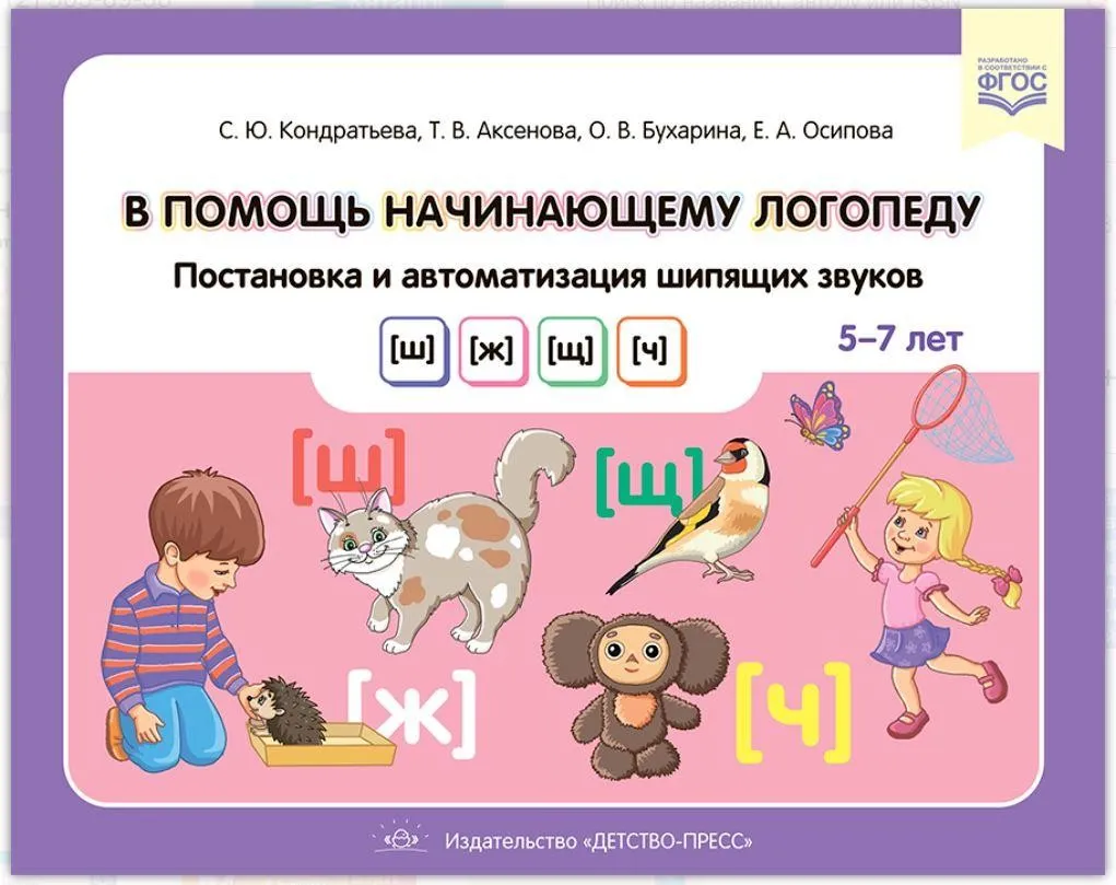 В помощь начинающему логопеду. Постановка и автоматизация шипящих звуков [ш], [ж], [щ], [ч]. Для детей 5—7 лет (Светлана Кондратьева)
