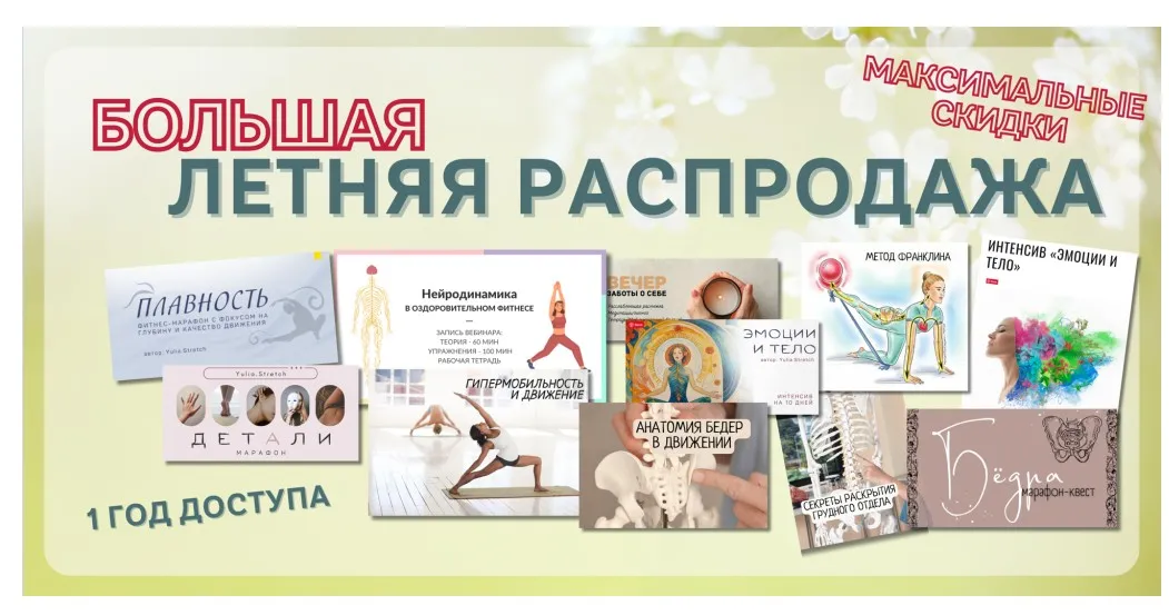 [Yulia.Stretch] Большая летняя распродажа. Тариф Про (Юлия Грошева)