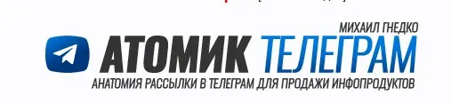 Атомик Телеграм (Михаил Гнедко)