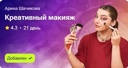 Креативный макияж (Арина Шачикова)