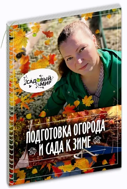 [Садовый мир] Подготовка огорода и сада к зиме. Осенние работы на участке. Premium комплект