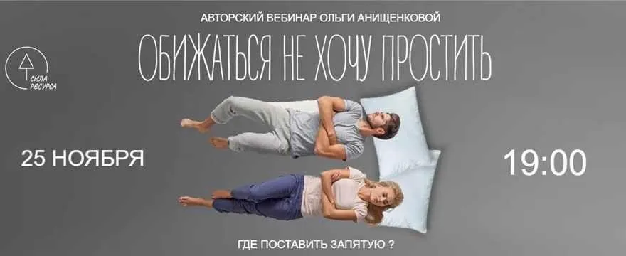 [Сила ресурса] Обижаться не хочу простить (Ольга Анищенкова)
