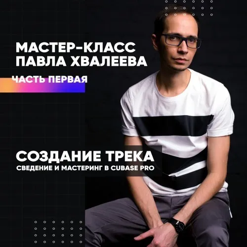 Создание трека, сведение и мастеринг в Cubase Pro. Часть 1 (Павел Хвалеев)
