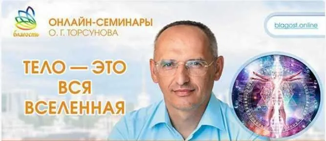 Тело — это вся Вселенная (Олег Торсунов)