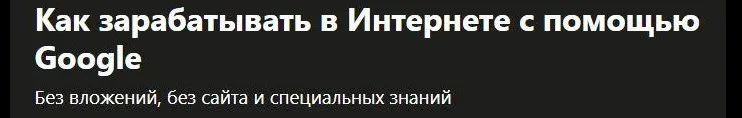 [Udemy] Как зарабатывать в Интернете с помощью Google (Вячеслав Белов)
