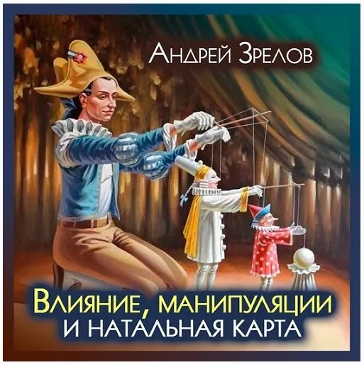 Астрология влияния (Андрей Зрелов)