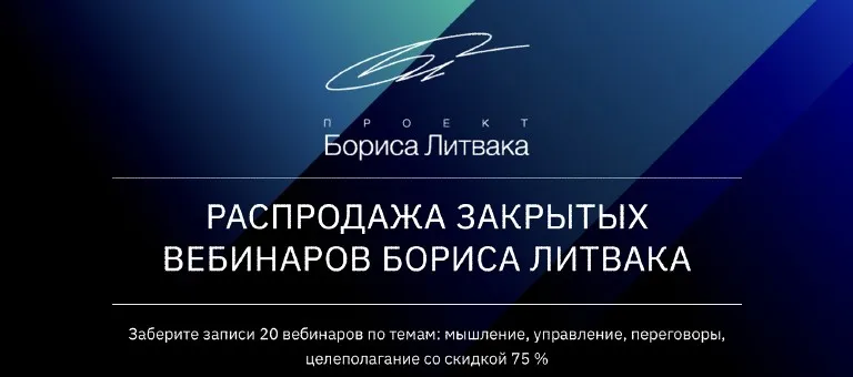 [КРОССклуб] Распродажа закрытых вебинаров Бориса Литвака (Борис Литвак)