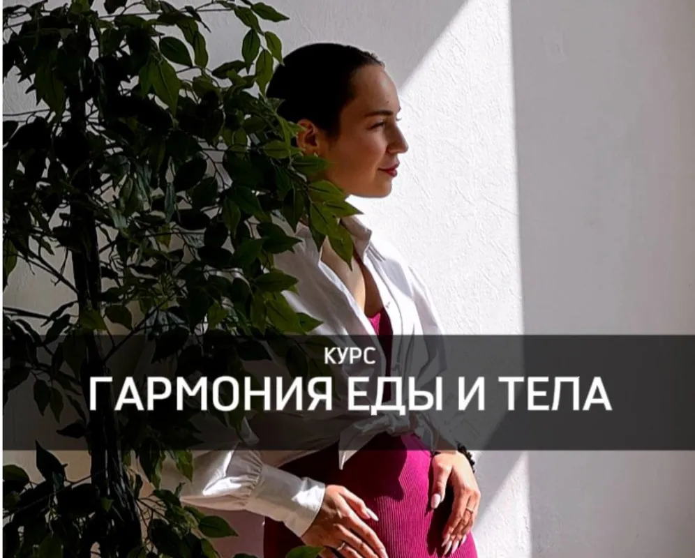 [nelly_shvetsova] Гармония еды и тела (Нелли Швецова)