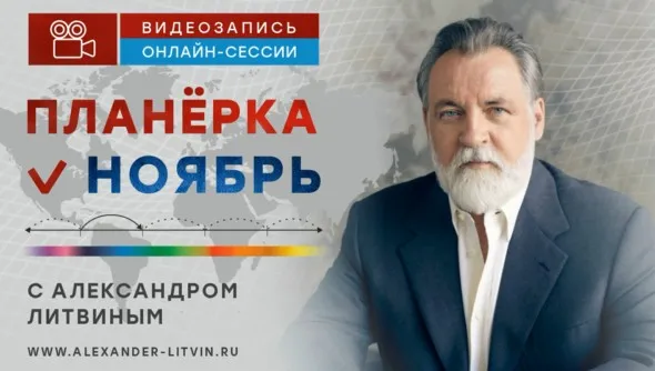 Планёрка. Ноябрь 2023 (Александр Литвин)