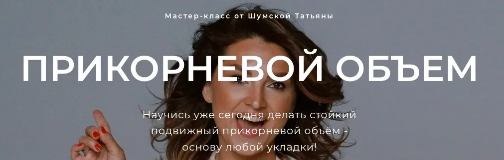 Прикорневой объем (Татьяна Шумская)