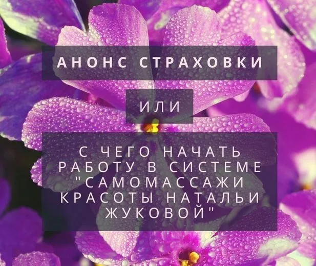 [Самомассажи красоты Натальи Жуковой] Страховка (Наталья Жукова)