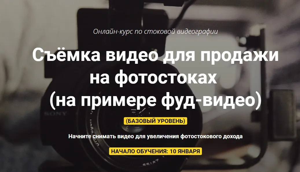 Съёмка видео для продажи на фотостоках. Пакет «Самостоятельный» (Вадим Закиров)