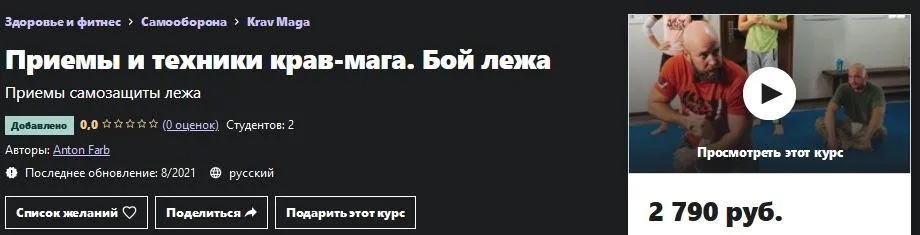[Udemy] Крав-мага. Бой лежа (Антон Фарб)