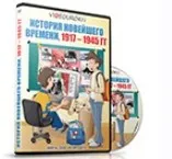 [videouroki.net] История Новейшего времени 1917 - 1945 года, 9 класс (Дмитрий Тарасов)