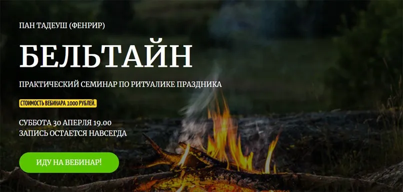 [Amalgama] Бельтайн. Практический семинар по ритуалике праздника (Пан Тадеуш (Фенрир)