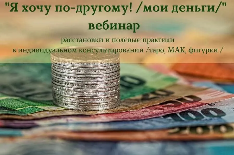 Я хочу по-другому! Мои деньги (Алена Пляс)