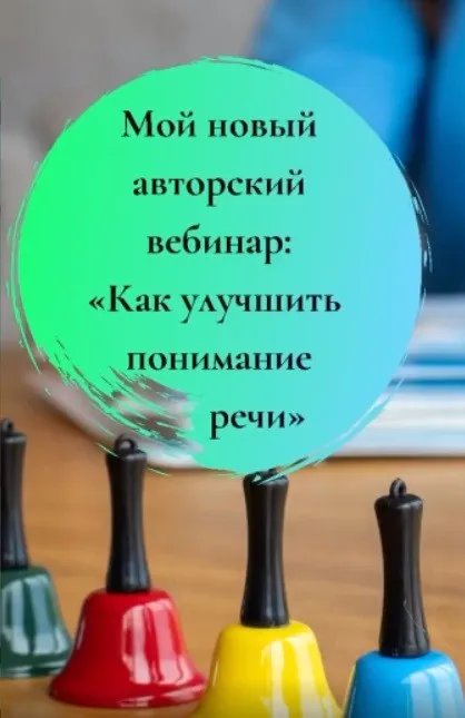 Как улучшить понимание речи (Юлия Витвицкая)
